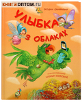 Улыбка в облаках. Татьяна Синичкина