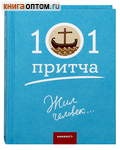 101 притча. Жил человек...