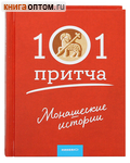 101 притча. Монашеские истории