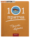 101 притча. Просто верить
