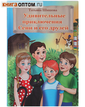 Удивительные приключения Сени и его друзей. Татьяна Шишова