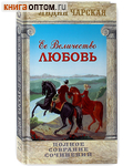 Ее Величество любовь. Том 23. Лидия Чарская