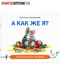 А как же я? Сказка. Наталия Лукомская