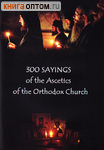 300 sayings of the Ascetics of the Orthodox Church (300     )