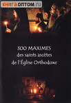 300 maximes des saints ascetes de l`Eglise Orthodoxe (300     )